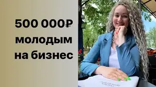 500 000₽ молодым предпринимателям на бизнес