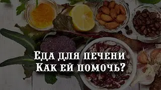 Еда для печени: Как ей помочь? За что она поблагодарит вас?