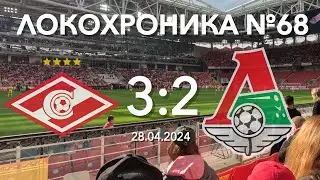 Локохроника №68. Спартак - Локомотив 3:2 (28 апреля 2024)