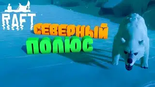 Северный полюс | Raft: The Final Chapter #4
