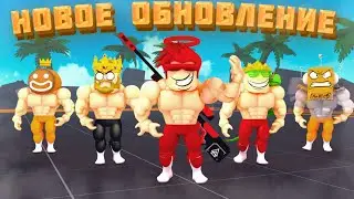 ЮТУБЕРСКИЙ ИВЕНТ В СИМУЛЯТОРЕ БОЛЬШОГО КАЧКА 2 ОТ КУКИБОЯ! ROBLOX hacker go Big Lifting simulator 2