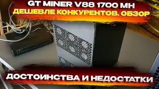 📌 GT MINER V88 1700mh. Дешевле конкурентов. Обзор, достоинства, недостатки, настройка майнинга