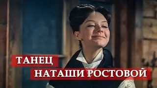 Танец Наташи Ростовой. (фрагмент из к/ф Война и мир)