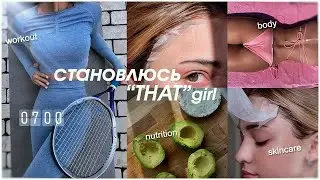 становлюсь “THAT girl” из pinterest// *aesthetic* правильное питание, спорт, уход за собой