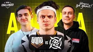 БУСТЕР смотрит GUN5 vs NIP закрытые квалы в АТЛАНТУ