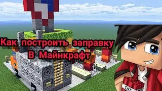 КАК ПОСТРОИТЬ ЗАПРАВКУ В МАЙНКРАФТ | игроMAN Minecraft