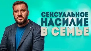 Проблемы с сексом в отношениях и сексуальное насилие.