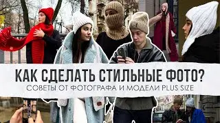КАК СДЕЛАТЬ СТИЛЬНЫЕ ФОТО? Советы от фотографа и модели Plus Size