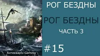 Рог Бездны - кампания Рог Бездны - часть III