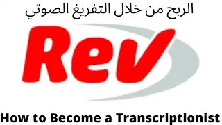 شرح موقع REV والربح من التفريغ الصوتي -فرصة للعمل على الانترنت- كتابة المقالات الصوتية بالانجليزية