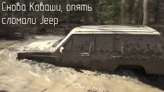 Коваши прошёл по плану. Один Jeep утопили, другой сломали.