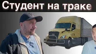 Первый рейс. Выезд со студентом. Кто он? Дальнобой по Америке