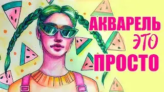 Легкий рисунок девушки акварелью, цветными карандашами и фломастерами