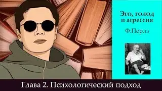 Глава 2. Психологический подход | Своими словами о книге Ф.Перлза 
