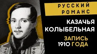 Казачья колыбельная песня, романс, запись 1910 года. Песня на стихи Михаила Юрьевича Лермонтова