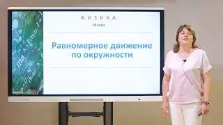 10 класс. Физика. Равномерное движение по окружности