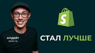 НОВОСТИ В SHOPIFY // ИЮЛЬ 2023