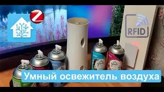 Home Assistant. Умный освежитель воздуха. Алиса