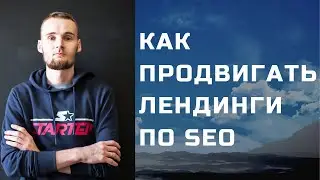 Как продвигать лендинги (Landing Page) (на конструкторах и любые другие)