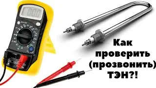 КАК ПРОВЕРИТЬ И ПРОЗВОНИТЬ ТЭН МУЛЬТИМЕТРОМ?!