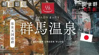 【精選合集】日本名湯溫泉的光明與黑暗 群馬三大名湯 伊香保 水上 四万｜深日本 群馬溫泉