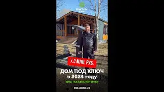 Какой дом по ипотеке выбрать в 2024 году? ИЖС, ГАЗ, ИНТЕРНЕТ, Под ключ за 7,3 млн. руб.