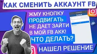 💙 ПРОБЛЕМА ПРИ ЗАПУСКЕ КНОПКИ ПРОДВИГАТЬ! КАК ВЫЙТИ ИЗ ЧУЖОГО ФЕЙСБУК И ЗАПУСТИТЬ РЕКЛАМУ СО СВОЕГО?