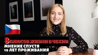 8 ПЛЮСОВ ЖИЗНИ В ЧЕХИИ | мнение спустя 10 лет проживания
