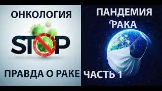 Онкология. Рак. Раковая опухоль. Ч.1 ПАНДЕМИЯ РАКА  [Запрещенный к показу фильм]