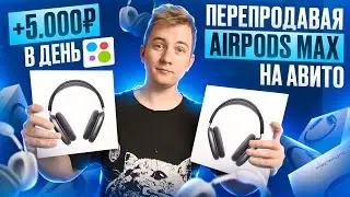+5.000Р В ДЕНЬ ПЕРЕПРОДАВАЯ AIRPODS MAX НА АВИТО! Отличная ниша для старта! 