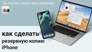 Как сделать резервную копию iPhone на ПК или без ПК? 3 Способа решения!