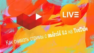 Как снимать с трим на YouTube через Android 6.0 (2 часть)