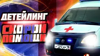 Детейлинг скорой помощи! 