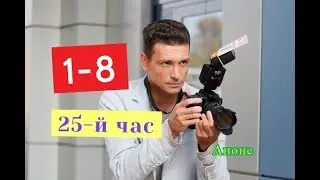 25-й час сериал с 1 по 8 серию. Анонс. Содержание серий