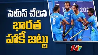 India Men's Hockey Team Enters Semi Final in Tokyo Olympics | Ntv
