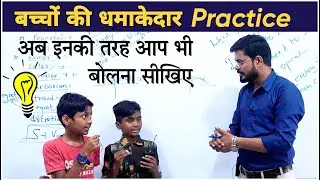 छोटे बच्चो का बड़ा धमाका 💥| Extraordinary Spoken English Practice | English Speaking Practice