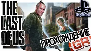 💥The Last of Us Part I💥  -= STREAM from GROZNAMA =- ПРОХОЖДЕНИЕ (серия 03)