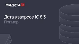 Дата в запросе 1С 8.3