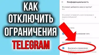 Как Убрать Ограничения в Телеграм на телефоне Айфон и Андроид | Конфиденциальный Контент Включен