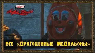Fallout 4: Nuka-World - «ВСЕ ДРАГОЦЕННЫЕ МЕДАЛЬОНЫ»