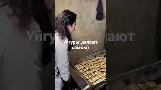 Уйгуры делают самсы