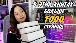 КНИГИ от 1000 страниц📚 