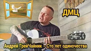 Андрей ГрейЧайник (ДМЦ) — Сто лет одиночества («Вспомнить всё», 2020)