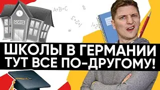 Все о школах в Германии. Как устроена школа в Германии?