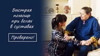 Быстрая помощь при болях в суставах  Проверено!