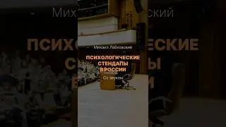 Психологические стендапы Михаила Лабковского в России