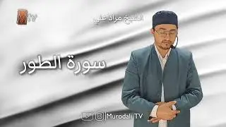 Қори Муродали 2024 , сураи Тур / Qori Murodali surah At-Tur (@MurodaliTV )