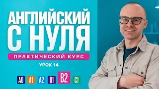 Английский язык с нуля до продвинутого. Практический курс по приложению English Galaxy. B2. Урок 14