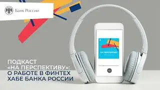 Выпуск 1. О работе в Финтех Хабе Банка России