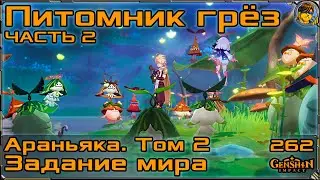 Питомник грёз. Часть 2 💥 Араньяка. Том 2 |262